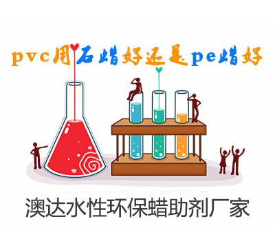 在PVC管材制備中，聚乙烯蠟乳液與石蠟乳液作潤滑劑，哪個好？