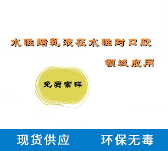 在水性封口膠領(lǐng)域蠟乳液起到的作用及注意事項