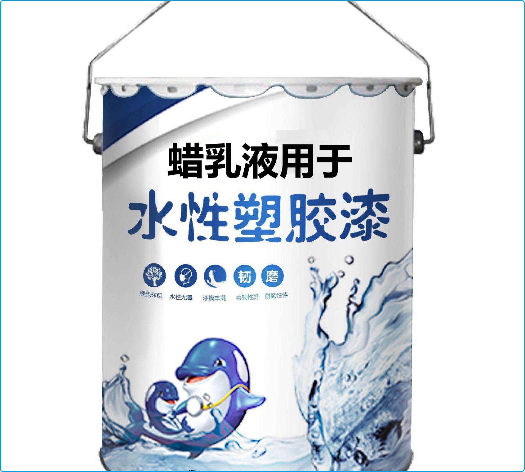 氧化聚乙烯蠟乳液在水性塑膠漆領(lǐng)域的應(yīng)用效果