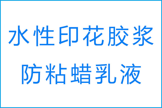 膠漿印花的回粘現(xiàn)象產(chǎn)生原因是什么和防粘蠟乳液的作用？